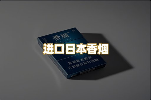 进口日本香烟