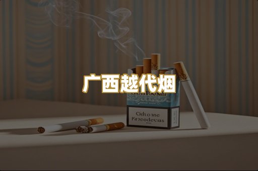 免税外烟爆珠